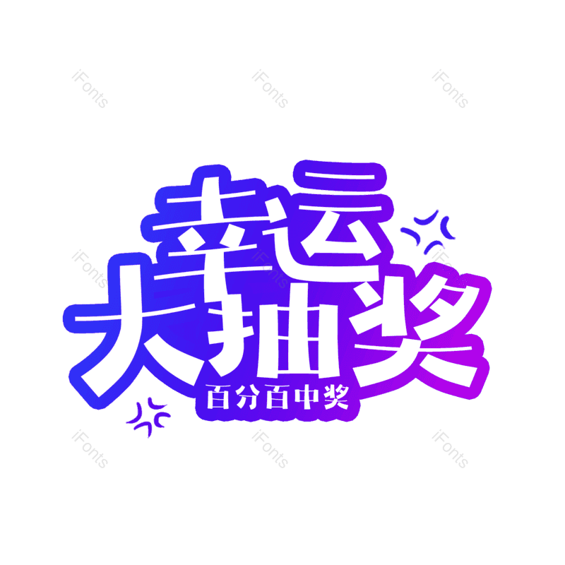 艺术字图片,卡通元素,紫色PNG,抽奖免抠素材